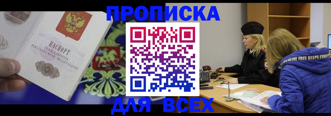 прописка 2025 в Соль-Илецке